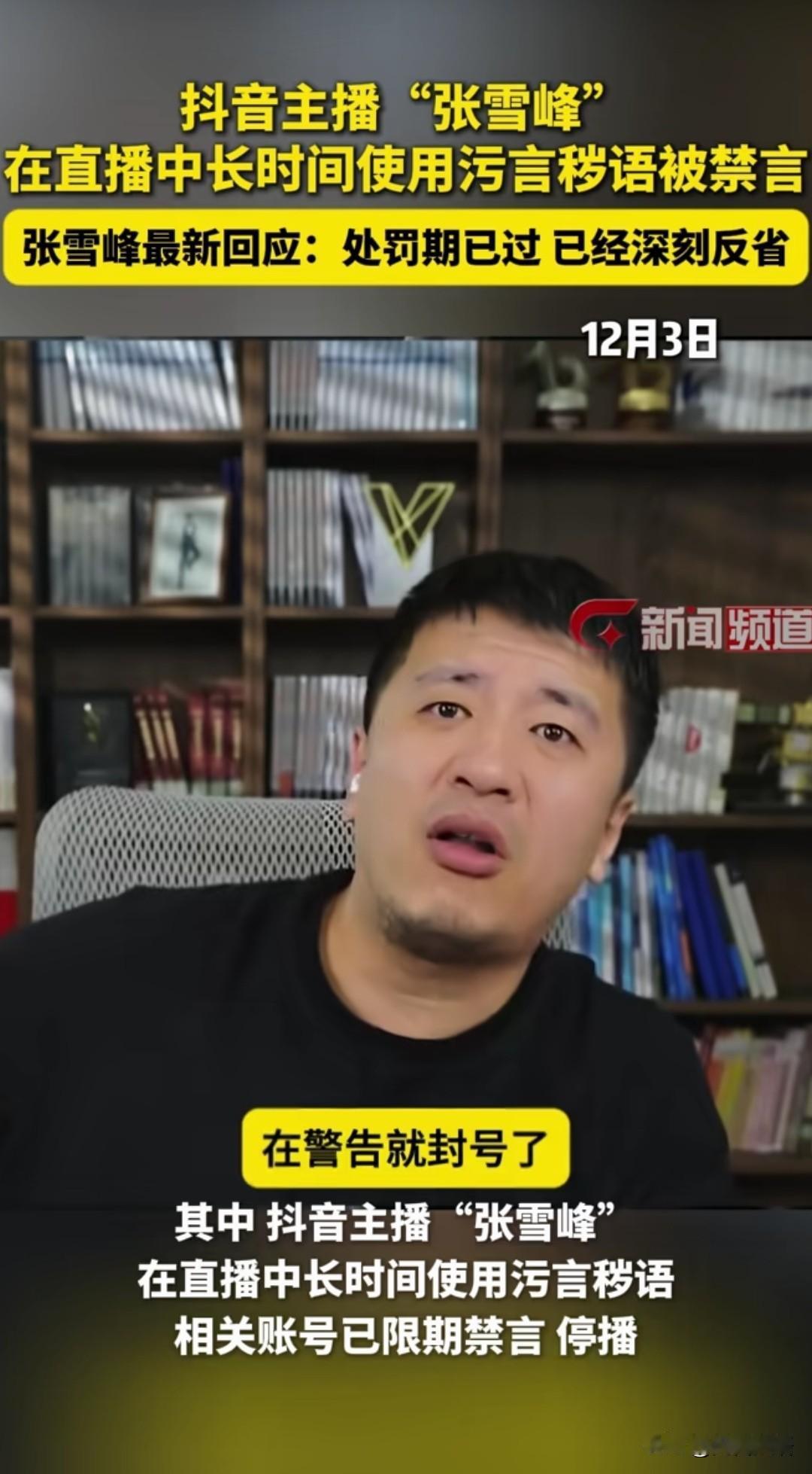 张雪峰又被禁言了，一点也不奇怪，毕竟直播当众骂人，话脏得逆风臭十里，被罚了也是该