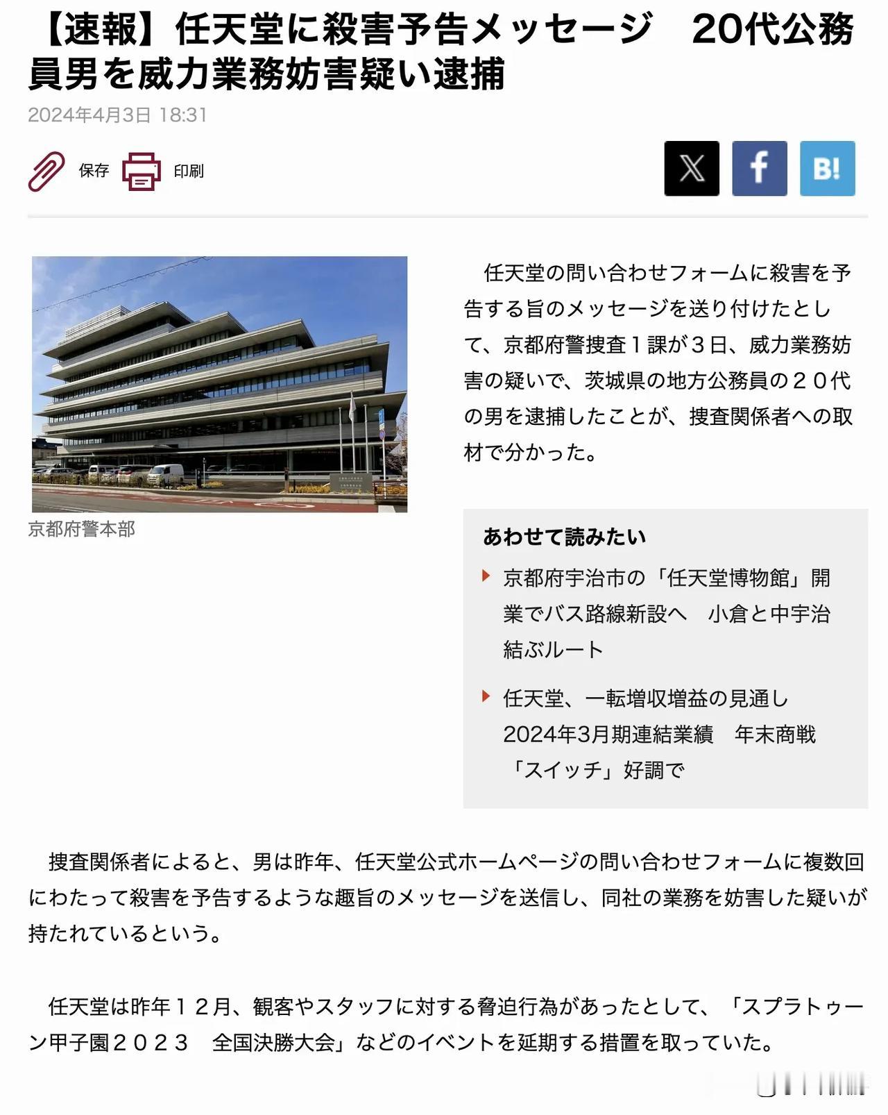 【日本男子威胁任天堂被捕，声称将在线下活动搞事】
近日，一名日本男子被起诉，根据