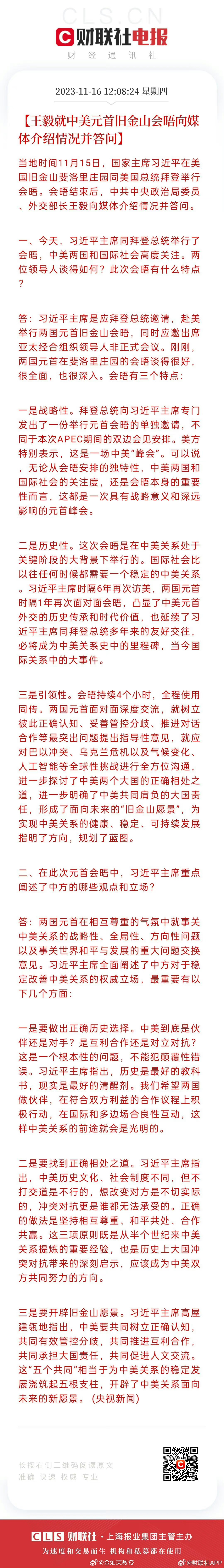 【王毅就中美元首旧金山会晤向媒体介绍情况并答问】 ​​​