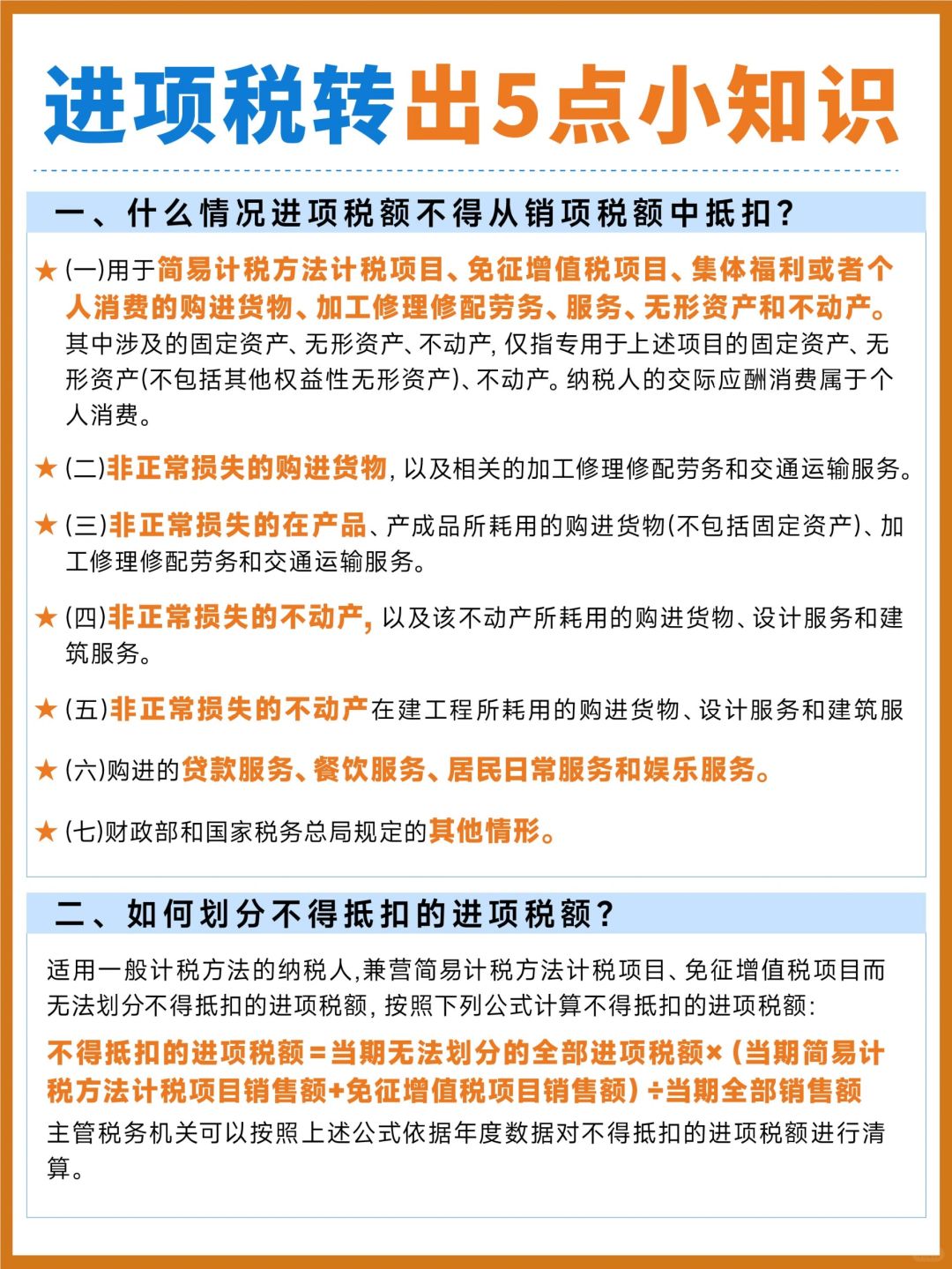 财务干货✔️企业进项税转出5⃣点小知识！