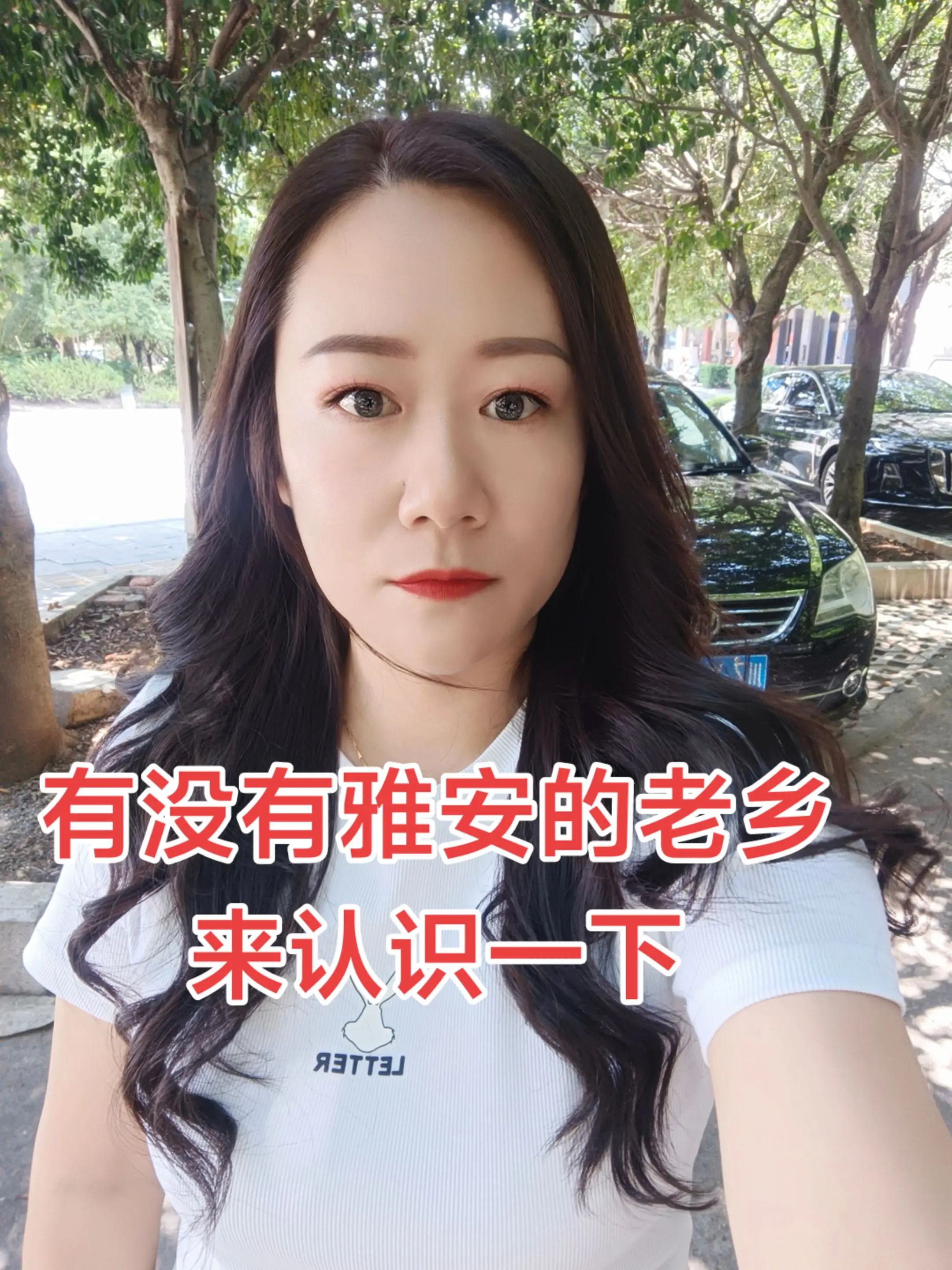 有没有雅安的老乡？能认识一下