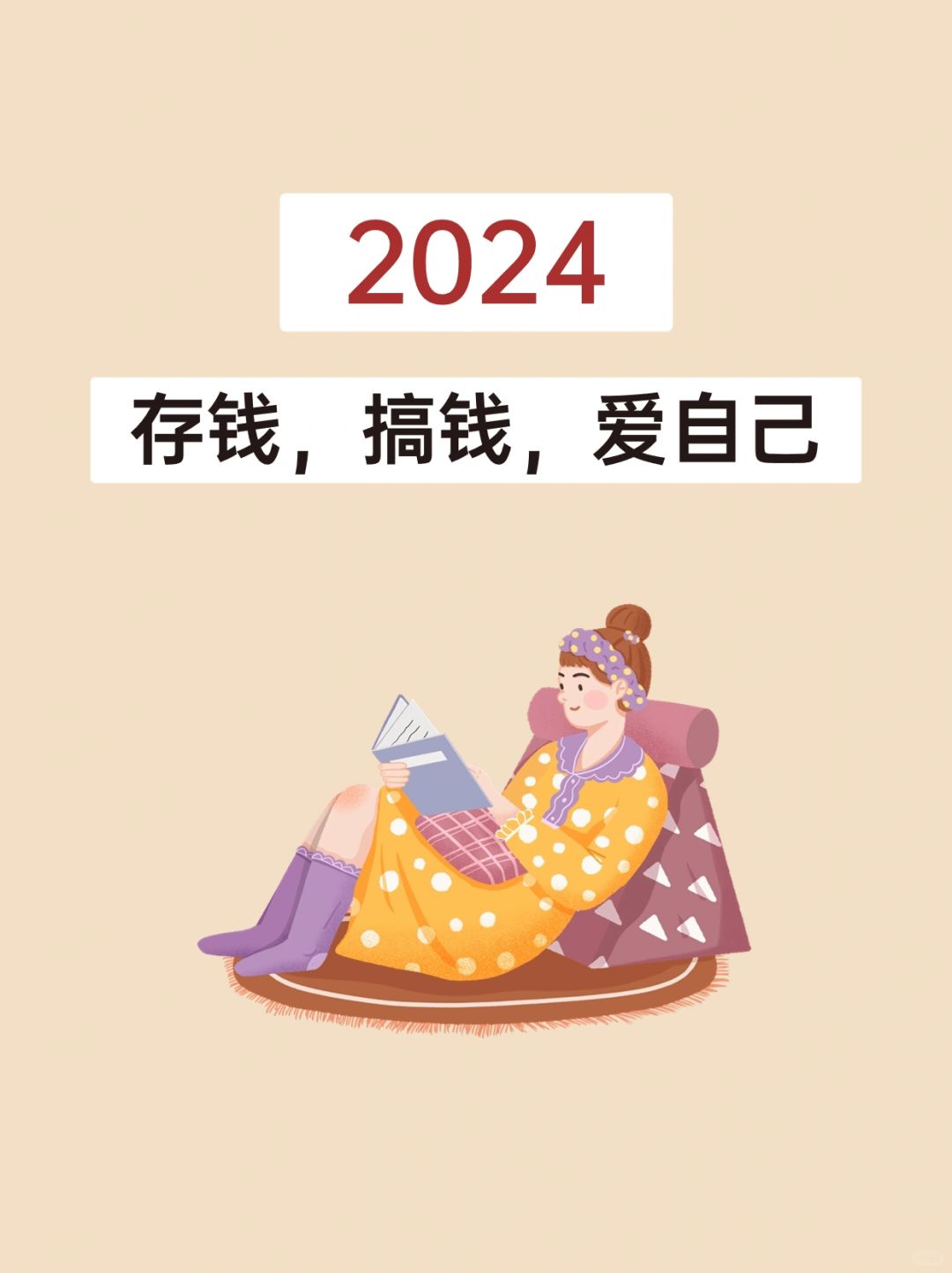开始布局我的2024啦✨存钱、搞钱、爱自己~