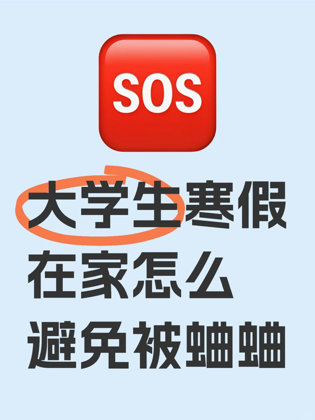 🆘大学生寒假在家怎么避免被蛐蛐