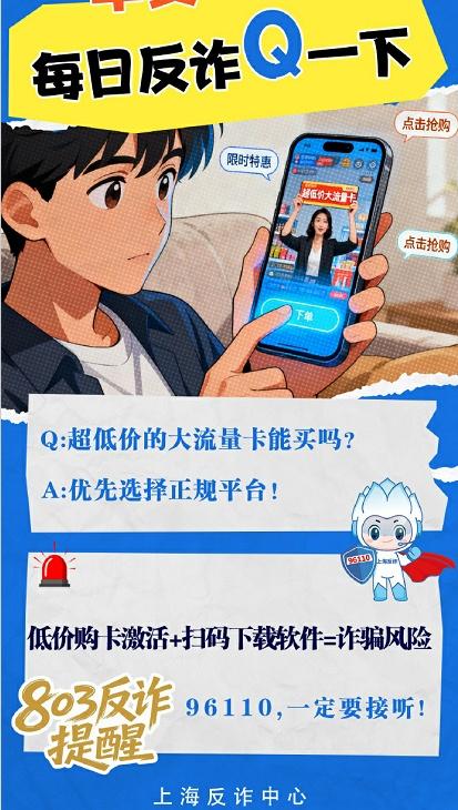 反诈提醒：低价购卡激活+扫码下载软件=诈骗风险via：刑警803上海 法姐讲法[