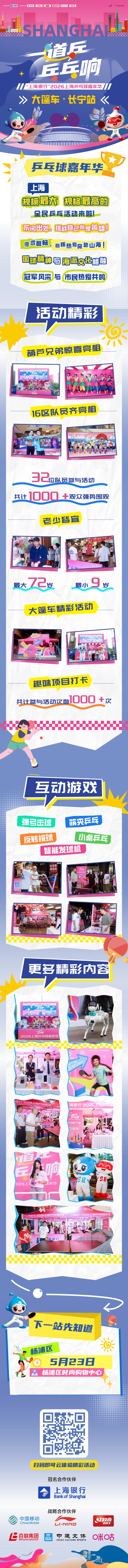 🏓️2026上海乒乓球嘉年华大篷车巡游长宁站🔥葫芦兄弟+16区队员惊喜亮相?