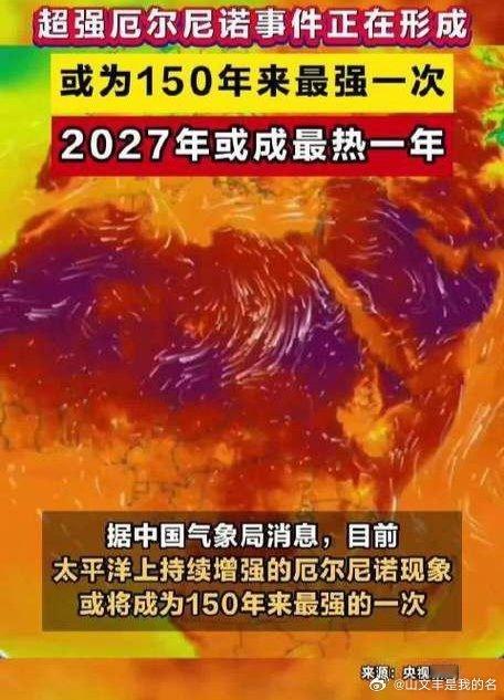 今年厄尔尼诺或成150年来最强8月18日，根据国家气候中心及国际权威机构监测，当