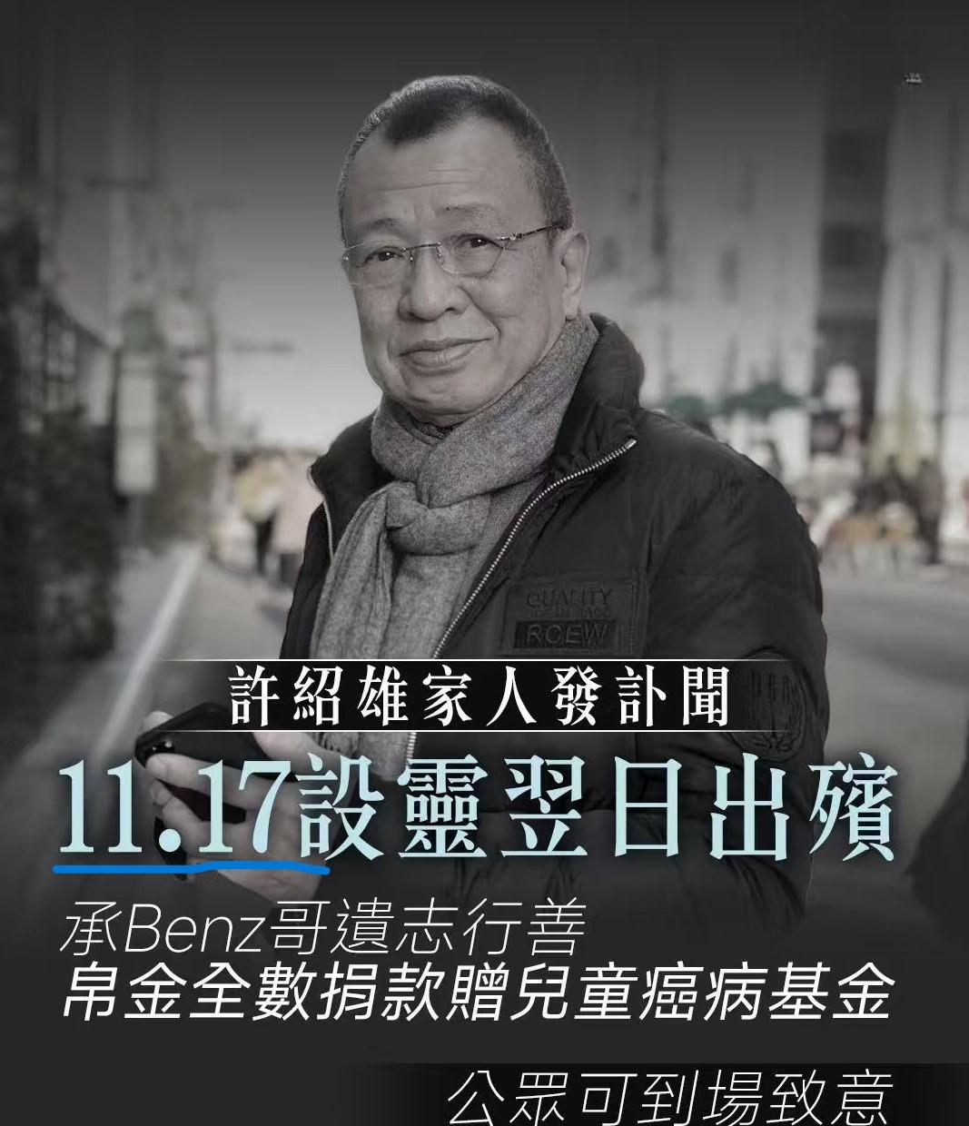 广东香港那边的习俗，是否老人去世要停灵20天？许绍雄是10月28日去世的，但是儿
