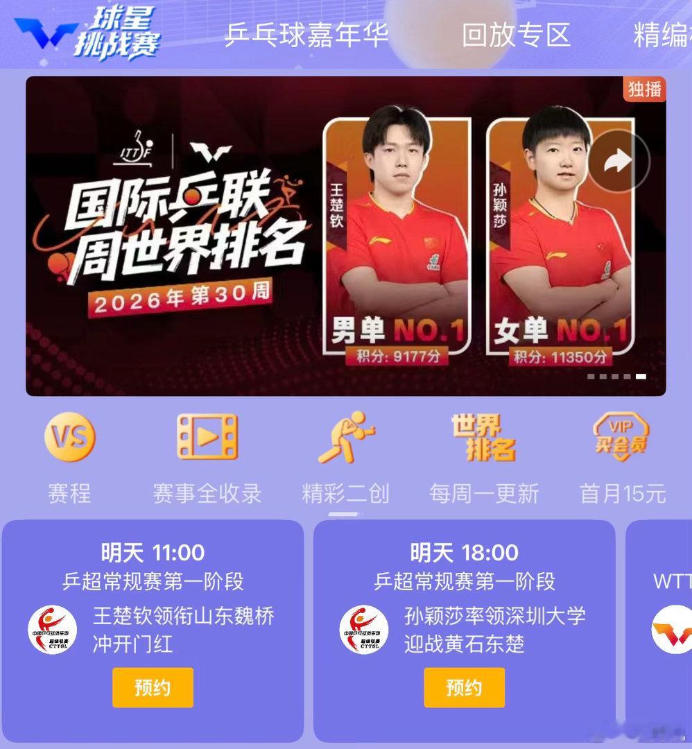 乒超+WTT球挑！预约起来吧。 