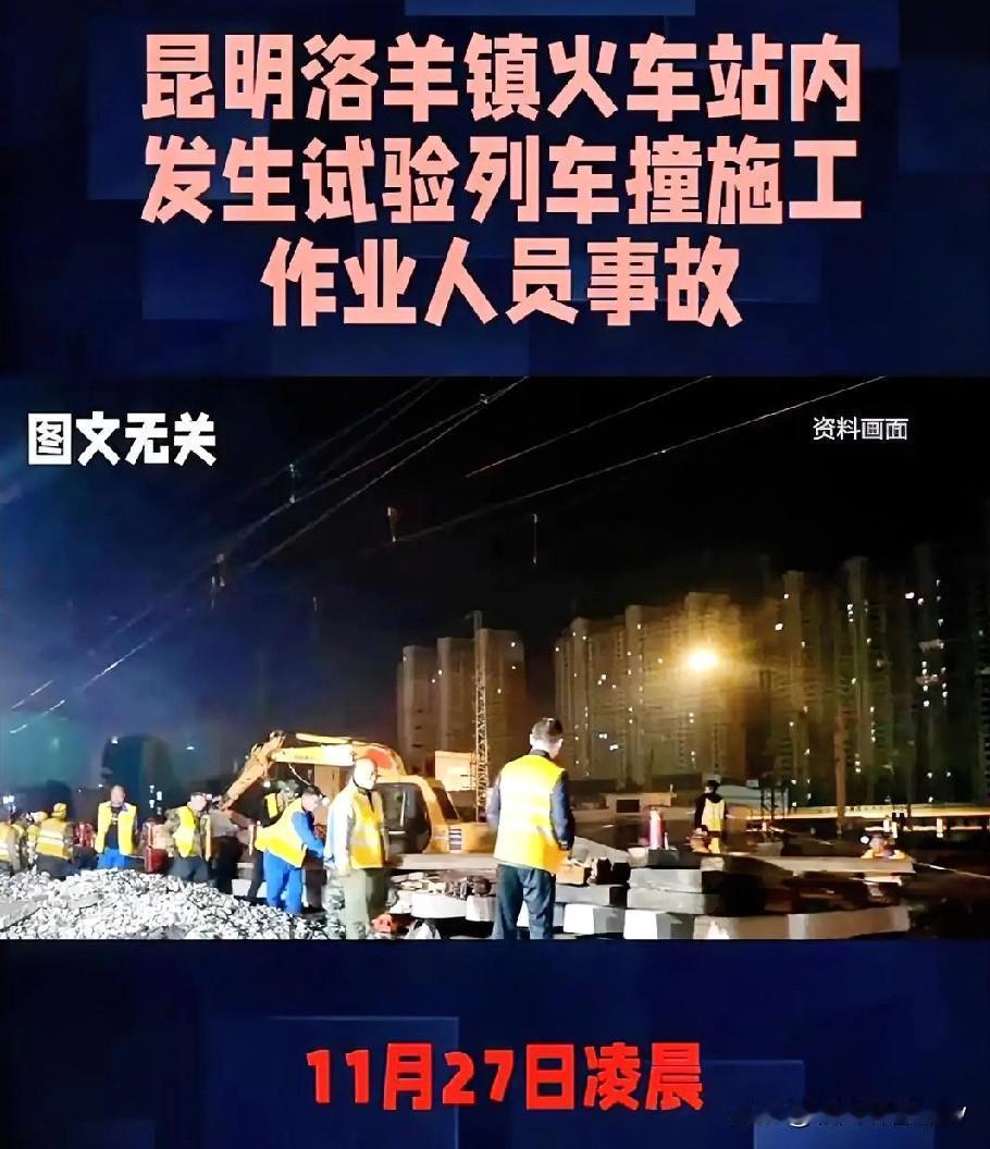 11条鲜活生命凌晨消逝在铁轨上！11月27日凌晨，昆明洛羊镇火车站内的一声碰撞，