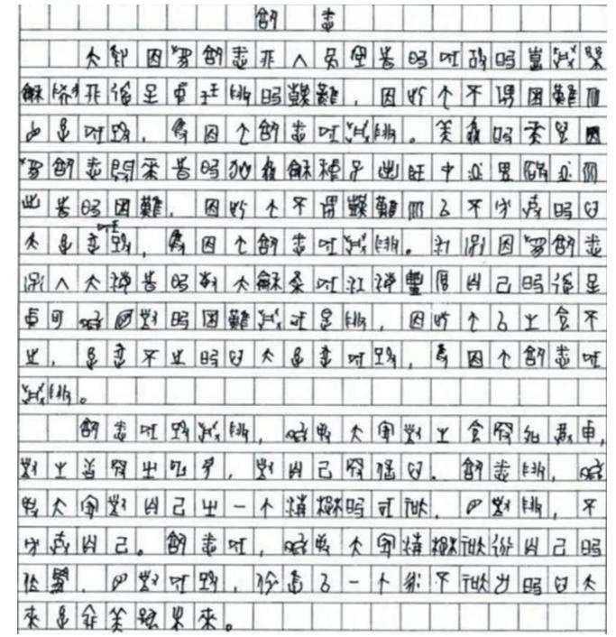 2009年，四川一考生高考作文字迹无人能懂，专家鉴定后发现，该考生竟在高考中采用
