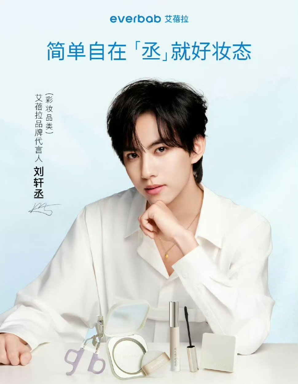 刘轩丞everbab艾蓓拉品牌代言人（彩妆品类）官宣🎉 ​​​