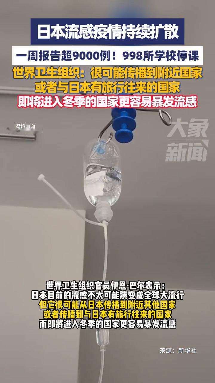 日本流感疫情持续扩散，一周报告超9000例。
来源：新华社。
日本流感疫情持续扩