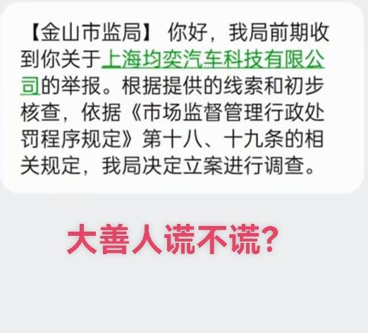 好消息，上海均奕汽车正式被市场监管部门立案调查了，这一步来得不容易，感谢举报人的