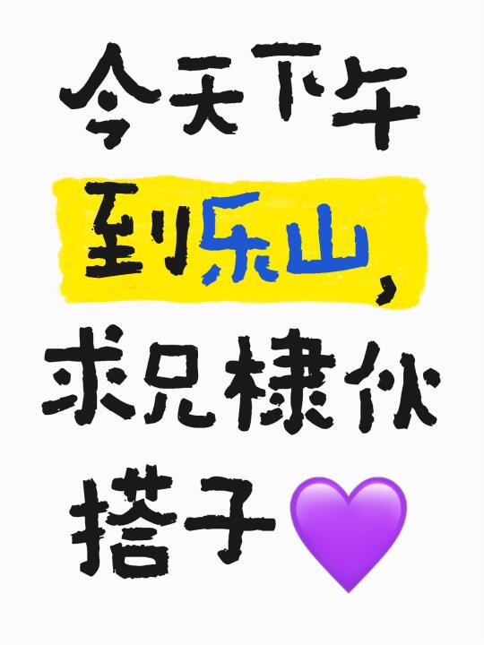 去乐山啦❗️