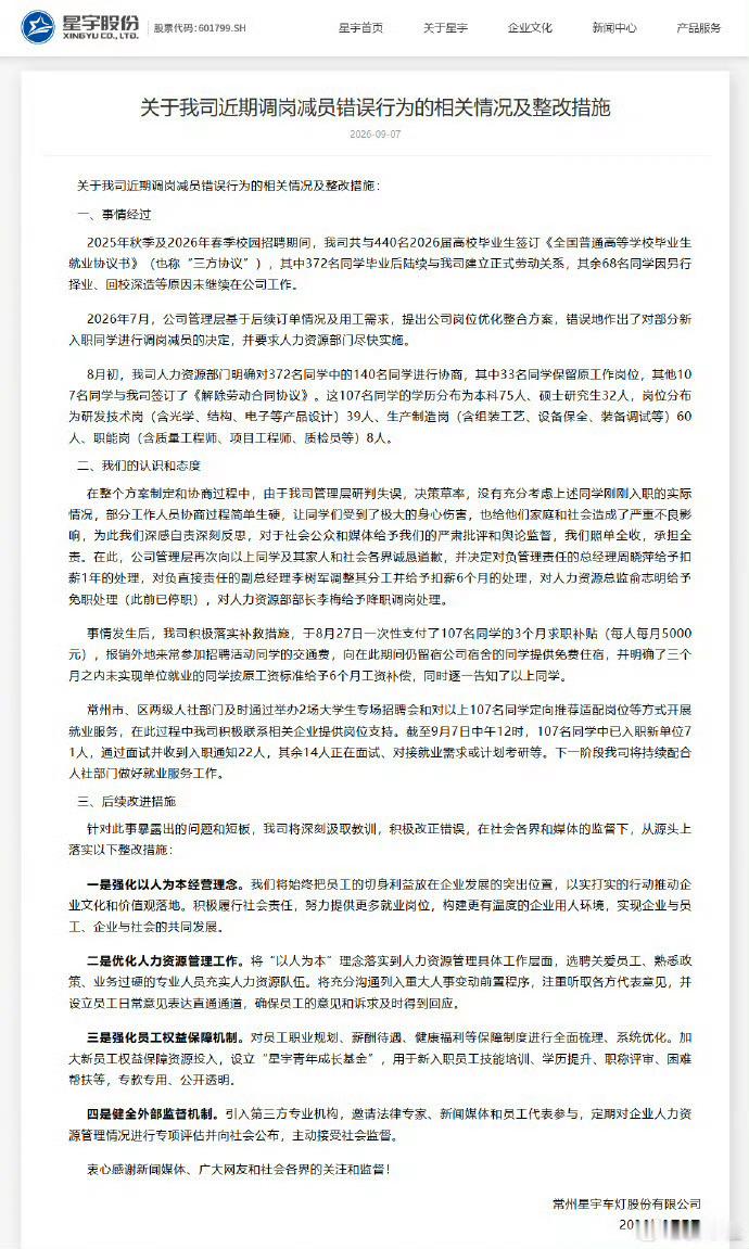 星宇股份发布情况通报星宇称管理层研判失误决策草率、对调岗减员错误行为的整改措施。