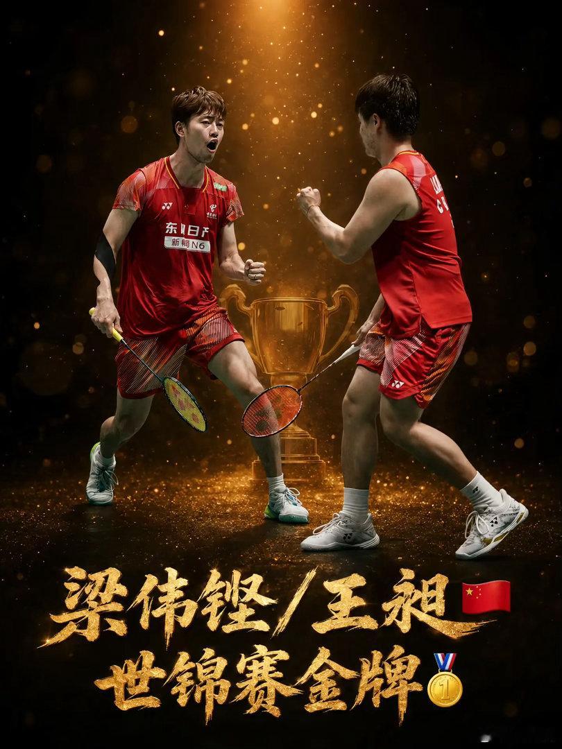 王昶心心念念的金牌梁王，冠军🥇🥇🥇🥇。恭喜梁王获得世锦赛男双冠军，解锁组