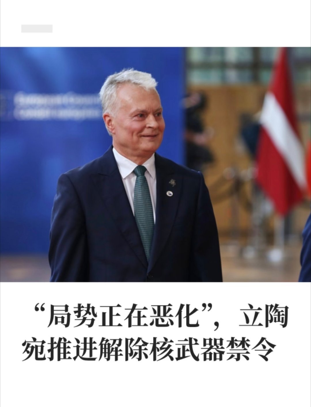 立陶宛推进解除核武器禁令这立陶宛简直是欧洲菲猴，没多大本事，就是喜欢跳，怪恶心人