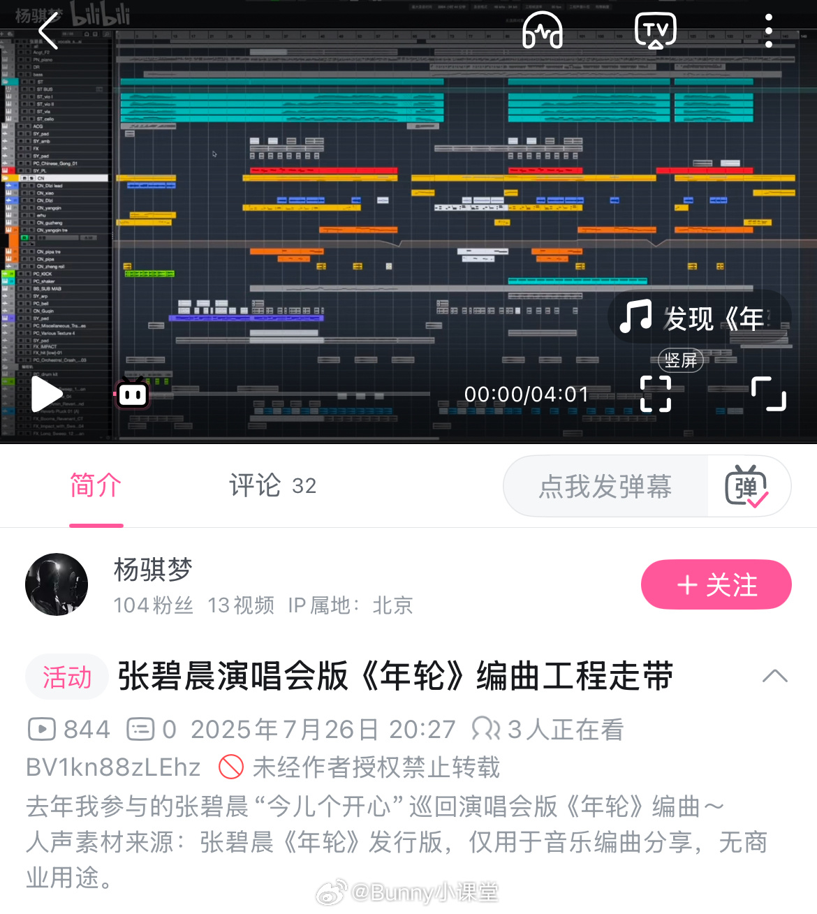 作曲人杨骐梦上传张碧晨演唱会版《年轮》编曲，评论区另一位作曲人陈牧荻回复说真好听