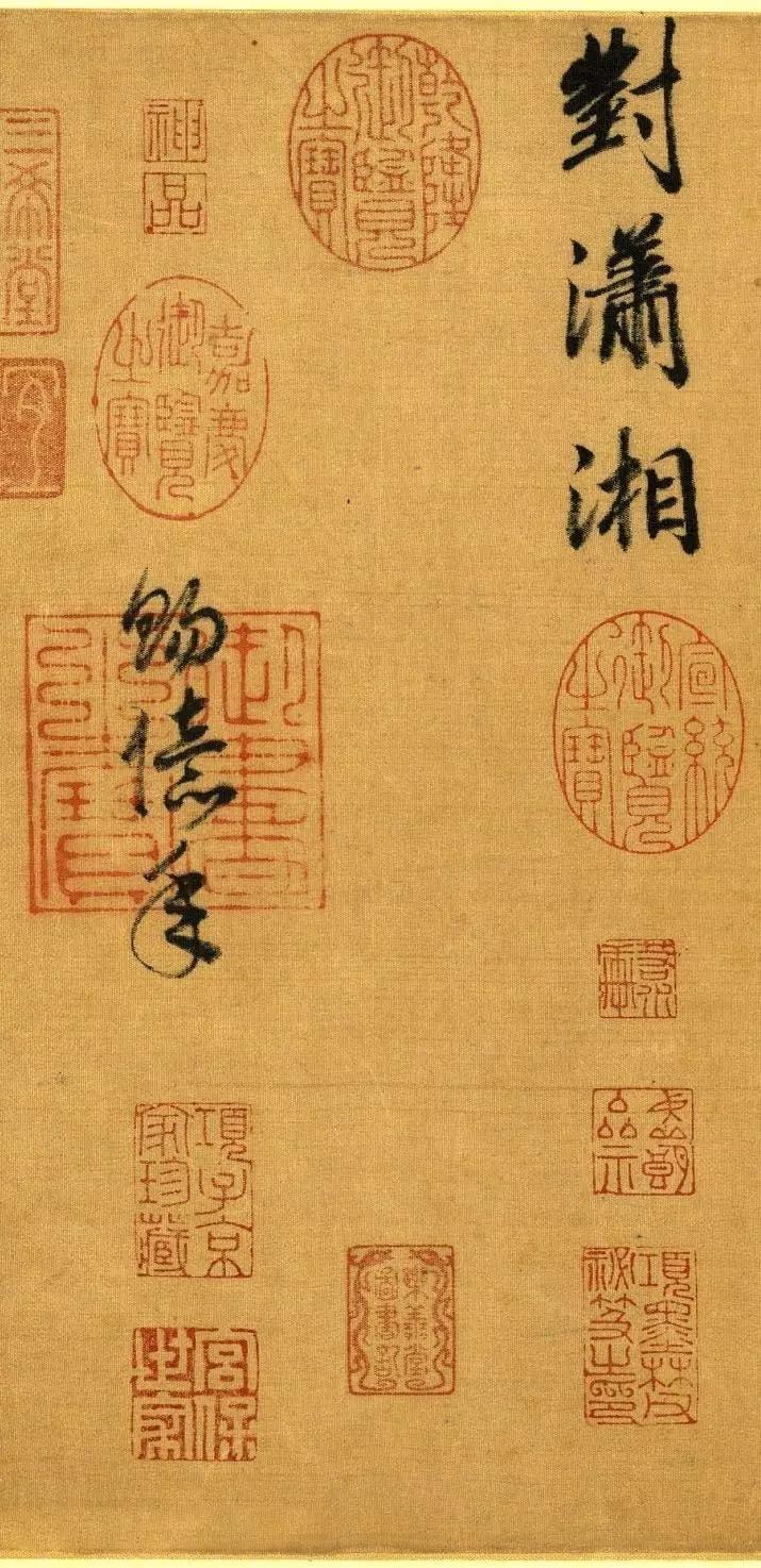 宋高宗赵构《暮春三月诗帖》，绢本48.7X70.3厘米，台北故宫博物院藏。
此幅