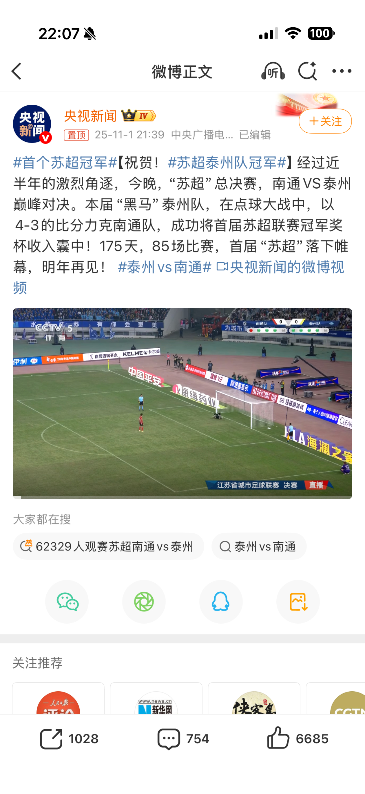 苏超泰州队冠军好家伙泰州是冠军！这结果最开始的时候没人敢想吧今晚我们都是泰州人[