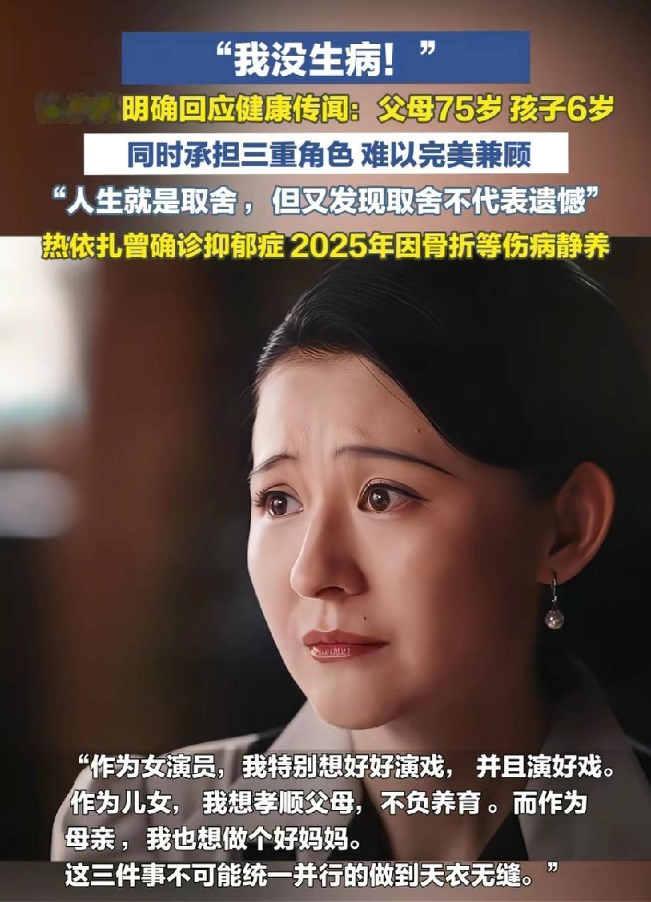 39岁热依扎回应暂别演艺圈！
她明确表示不是身体原因，只是想同时做好演员，女儿，