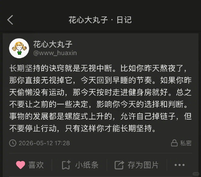 “长期坚持的诀窍就是无视中断” 
