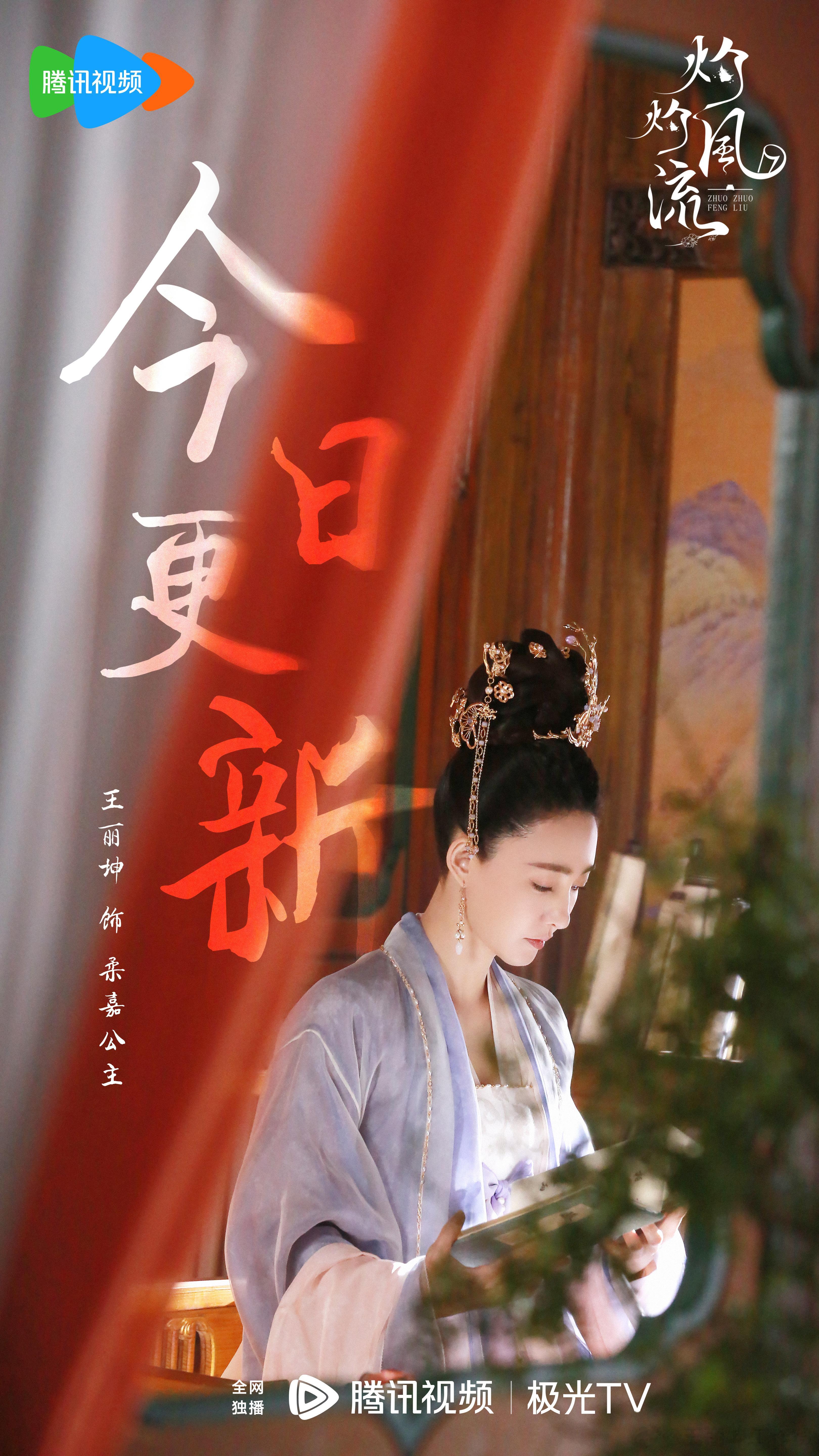 #王丽坤[超话]# 铛铛铛～奔走相告，今日更新！#王丽坤灼灼风流# ​​​
