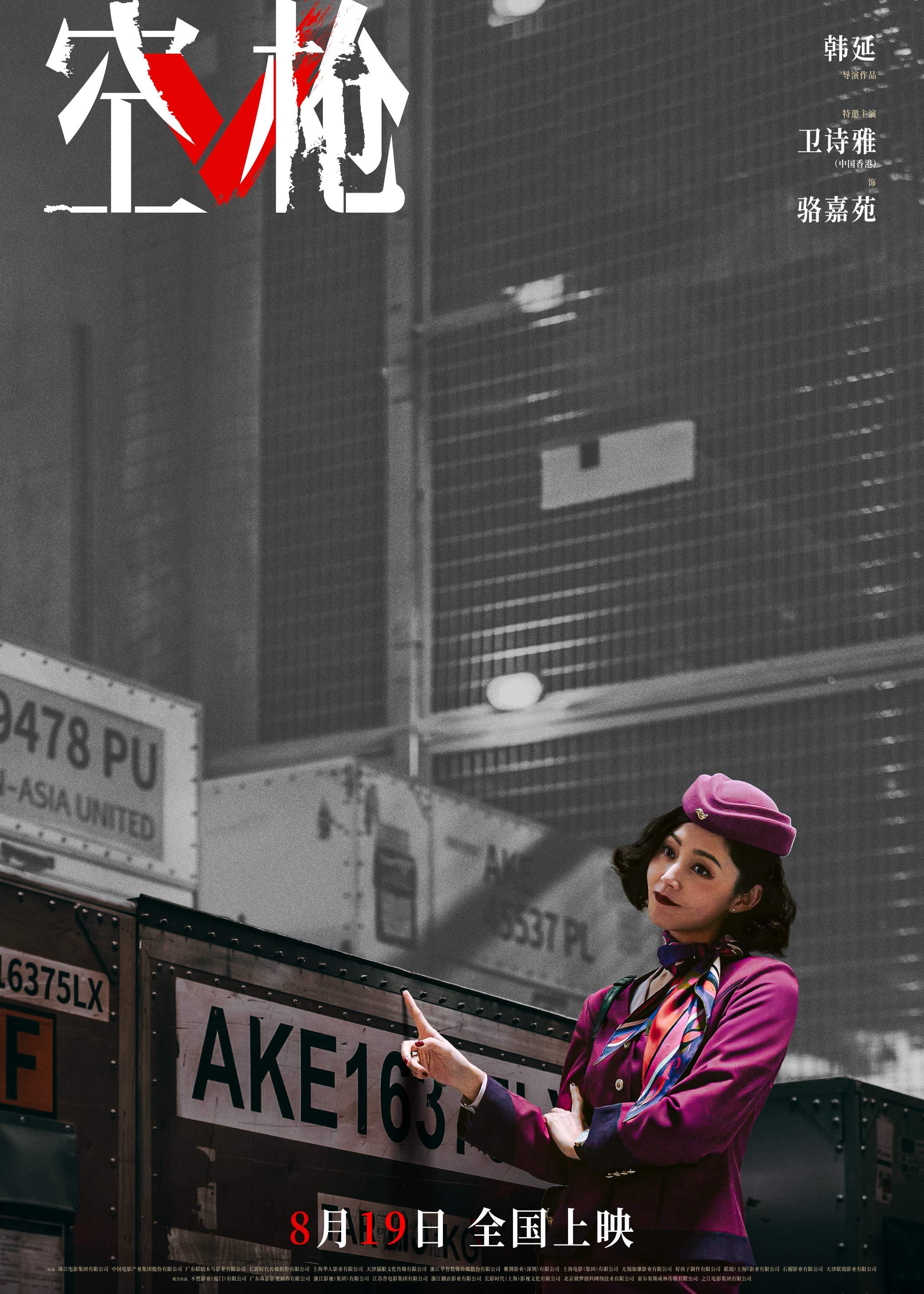 电影空枪今日上映 由韩延执导的暑期档犯罪爽片《空枪》今日上映并发布海报。海报中，