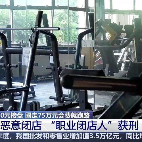 终于弄明白了，
健身房为什么总被骂“割韭菜”了。
不是健身本身有问题，而是有些健