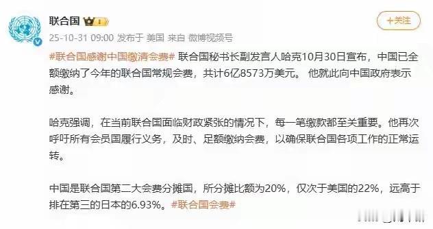 世界第二大经济体缴消会费，联合国致谢！
而第一大经济体拖欠30亿美元！
我国足额