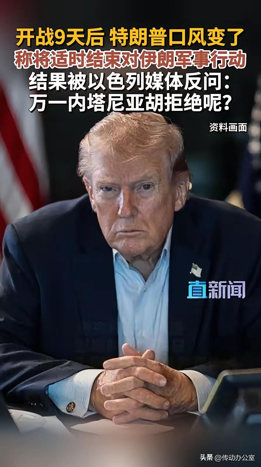 风向突变，特朗普要结束对伊朗的军事行动？

今天看到有国内媒体报道，8日，特朗普