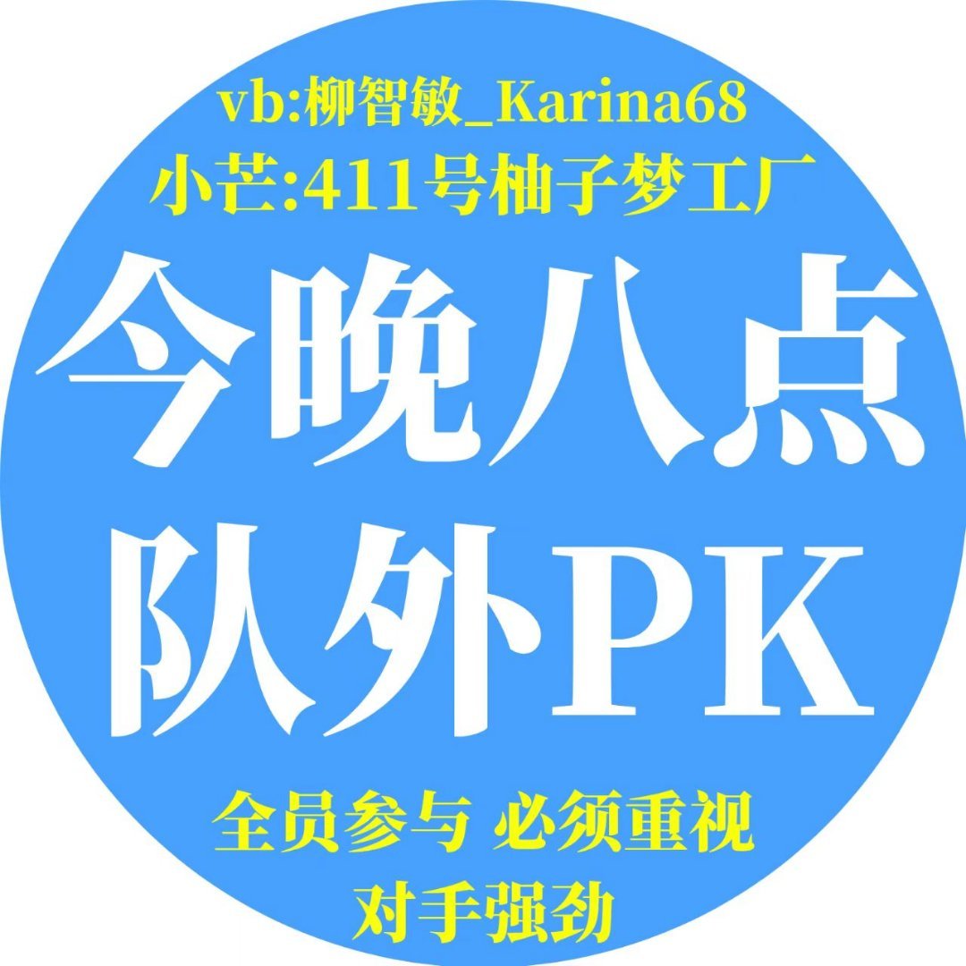 pk宣传头像可以换图1，希望大家明白是我们更需要这场pk，对方能接下来真的非常感