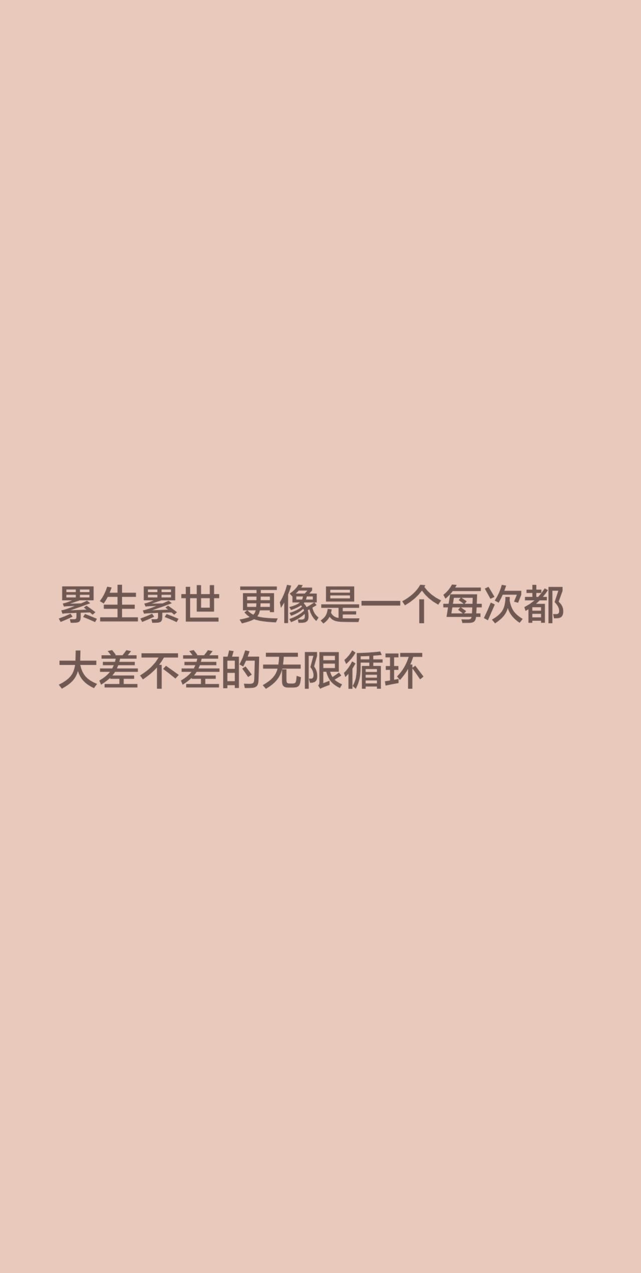 累生累世  更像是一个每次都大差不差的无限循环