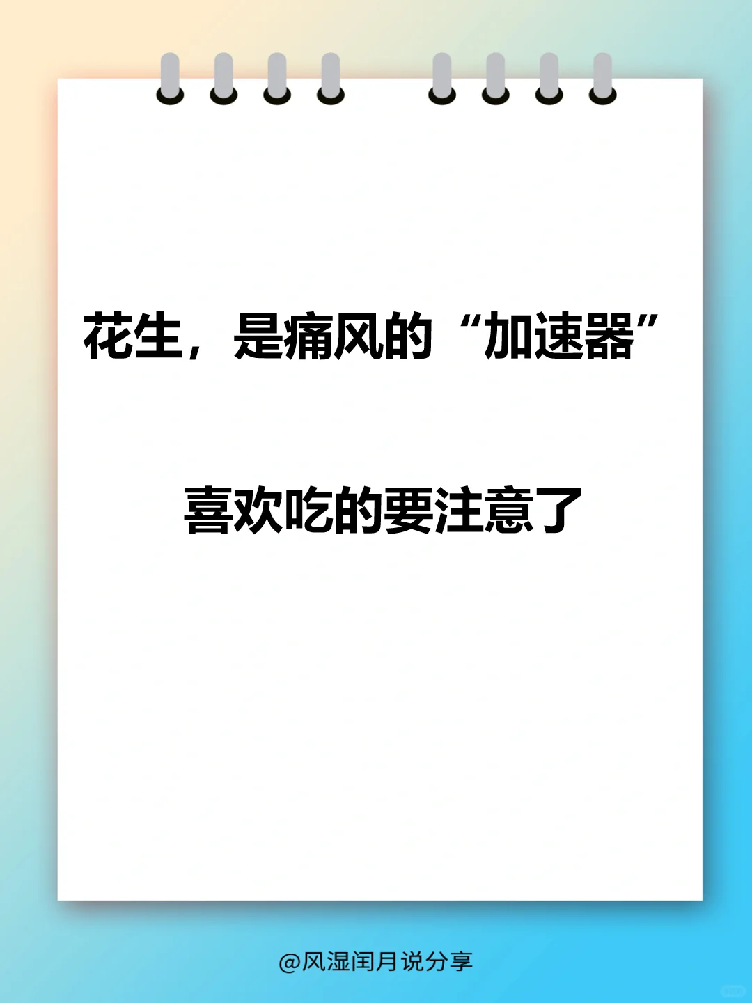 花生，是痛风的“加速器”，喜欢吃的要注意