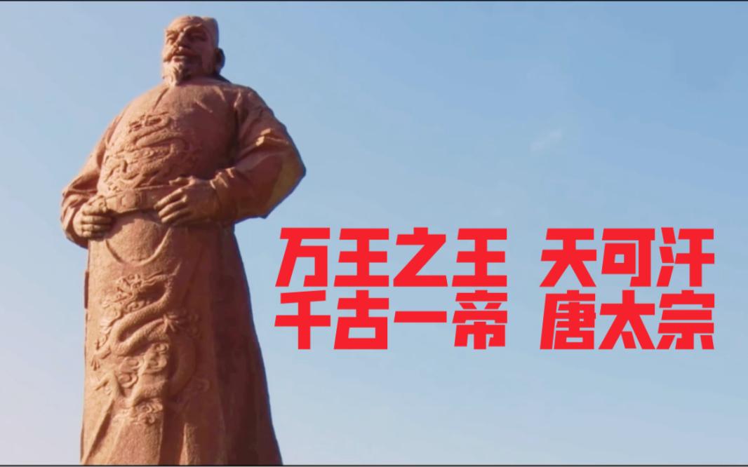 贞观四年，草原上最威猛的汉子，原来的草原共主东突厥颉利可汗都被李世民抓到长安跳舞