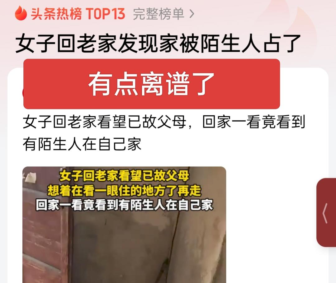 回到老家发现有陌生人居住是种什么体验？都会被吓一跳吧！一问对方是租的，房主都不知