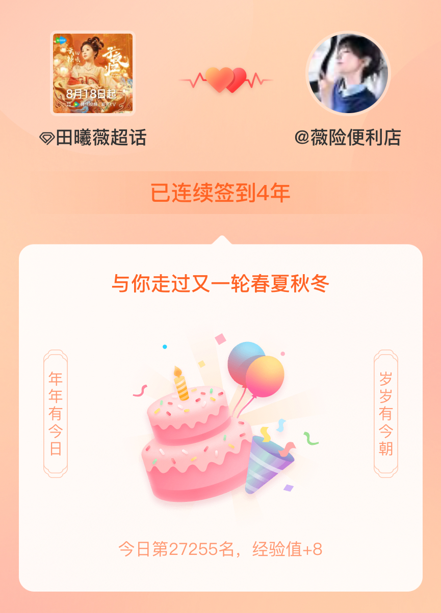 田曦薇[超话]我在田曦薇[超话]连续签到4年啦，还要一起走过很多个春夏秋冬~ ​