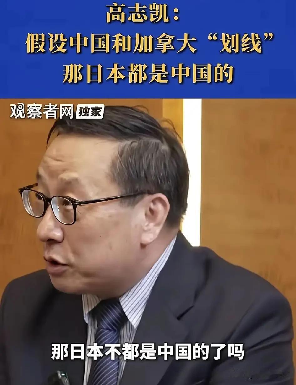 高志凯再次出手画线：如果中国和加拿大在太平洋中间划线，那日本都成中国的了。

不