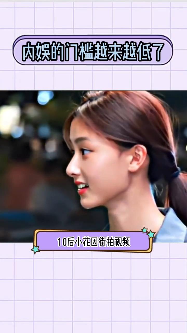 内娱的门槛越来越低了。
10后小花因街拍视频因