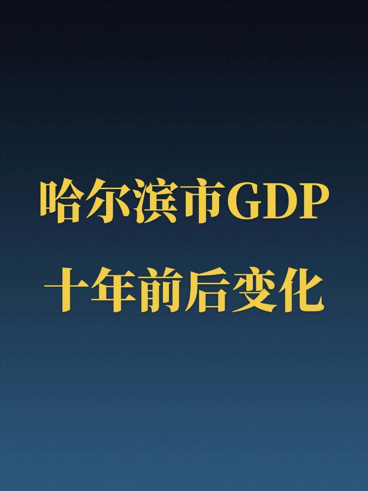 哈尔滨GDP十年变化。近十年很多城市是GDP翻倍，哈市直接排名翻倍，太心酸了。