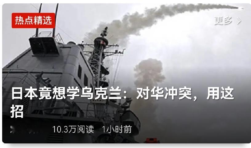 专家表示：日本想学乌克兰，正在全面整合无人系统、人工智能，寻求在潜在冲突中构建针