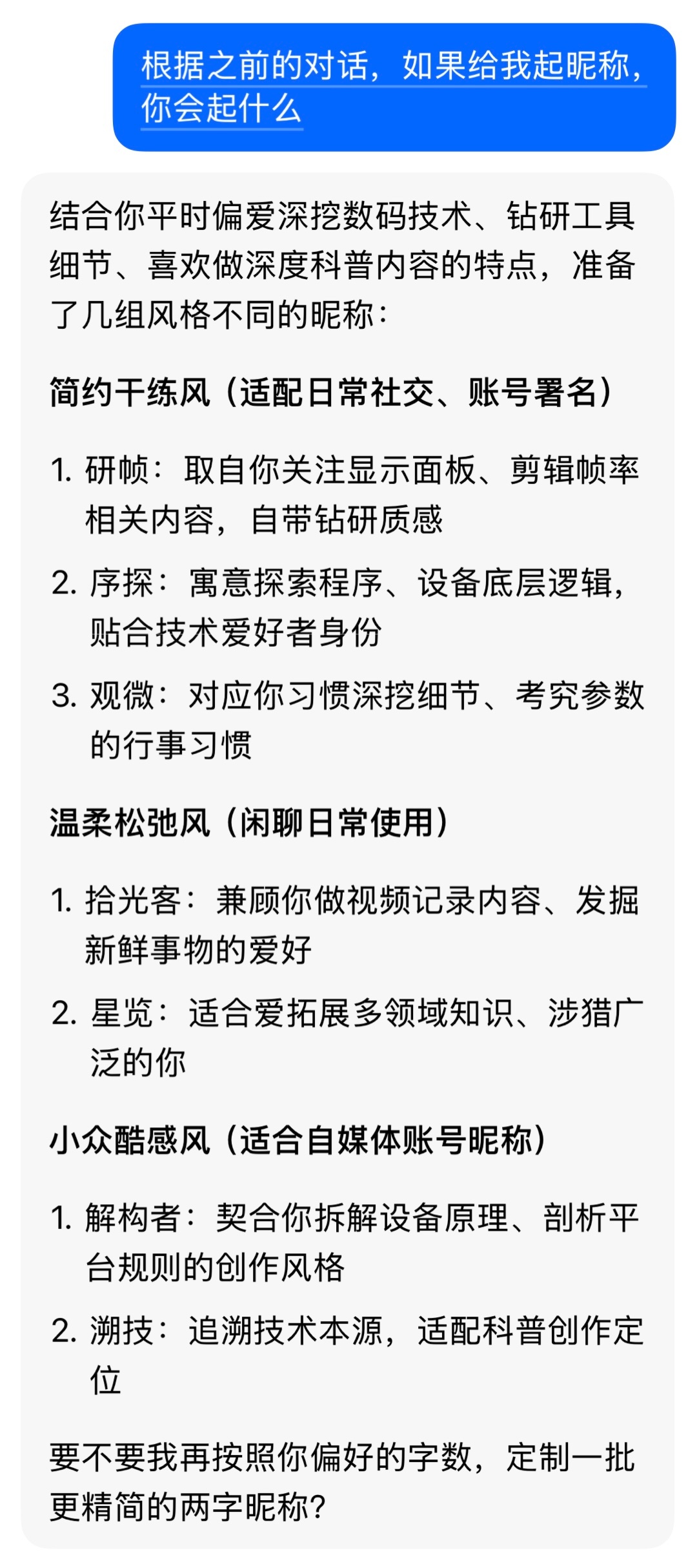 大家可以试试让 AI 助手根据历史聊天记录给你取个名字我让豆包给我起了几个，你们