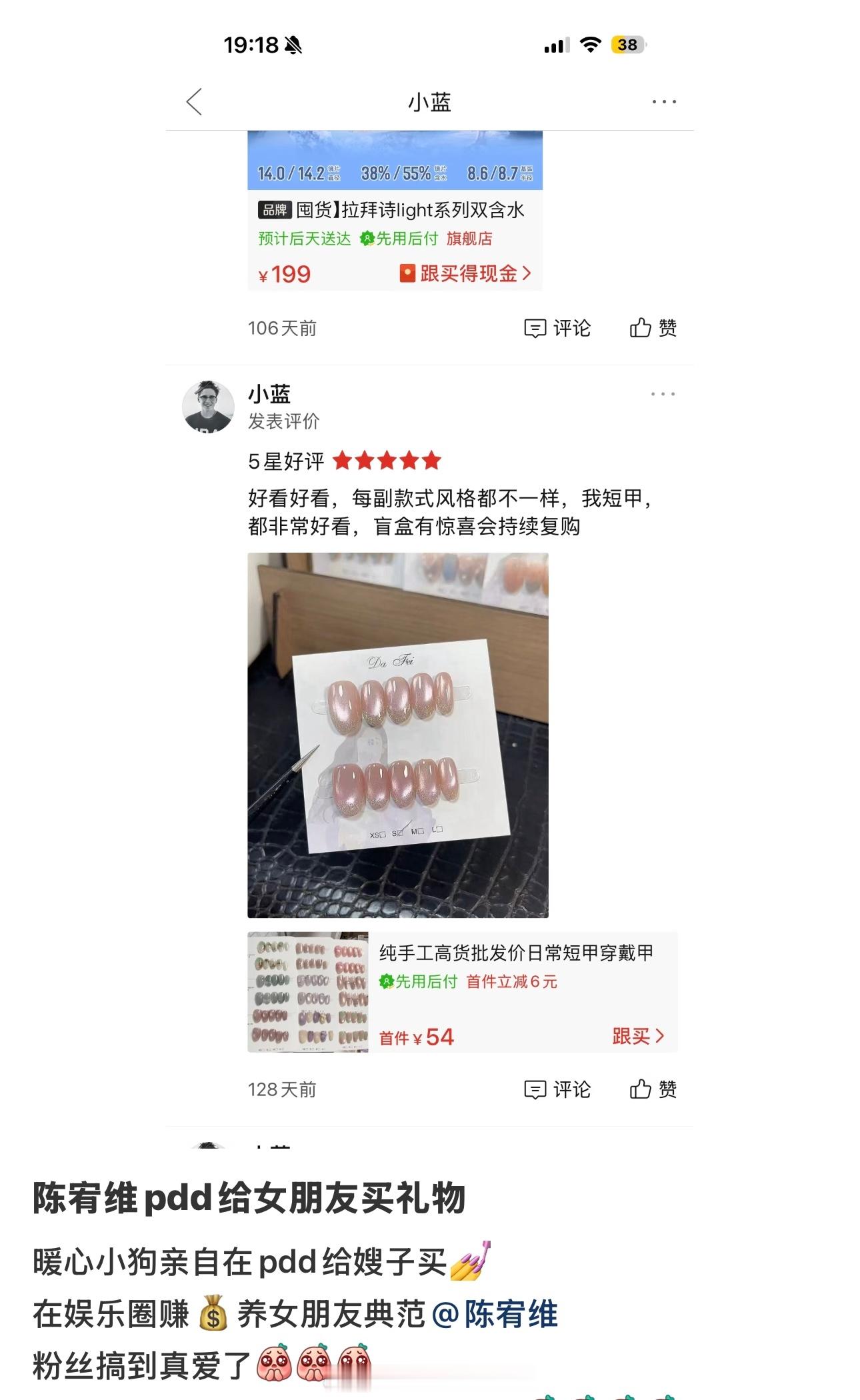 有粉丝通过陈宥维的手机号，搜到他的pdd拼小圈，花54元给女友买了10副穿戴甲，