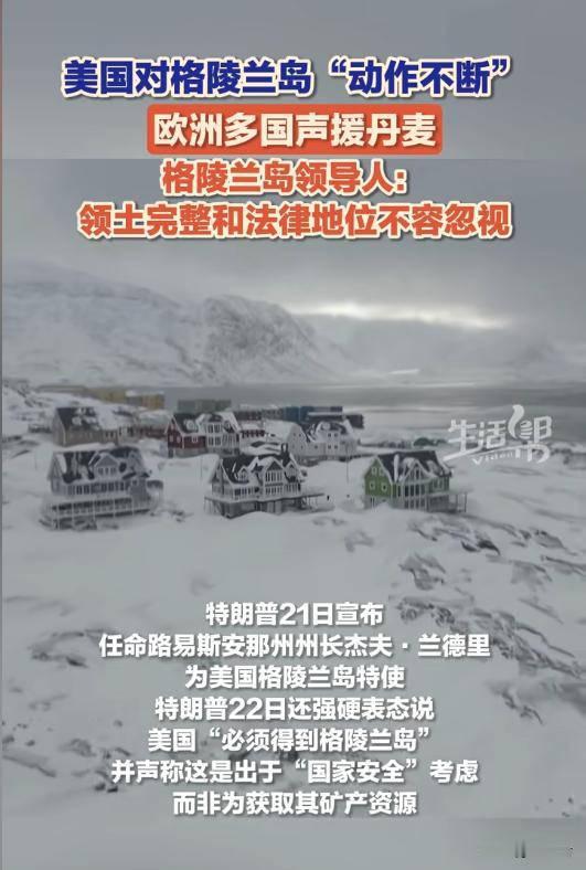 🔥特朗普硬抢格陵兰岛！宣称 “国家安全”，格陵兰总理怒怼：领土不容侵犯！
炸锅