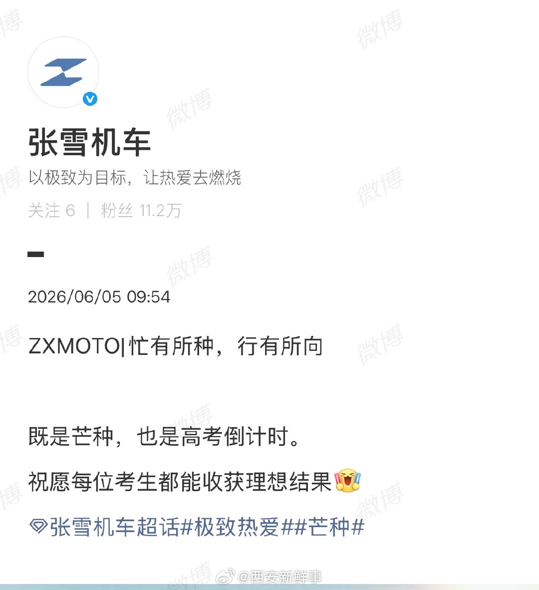 【张雪机车祝高考生收获理想结果】张雪机车祝福高考生6月5日，恰逢芒种，高考将近。