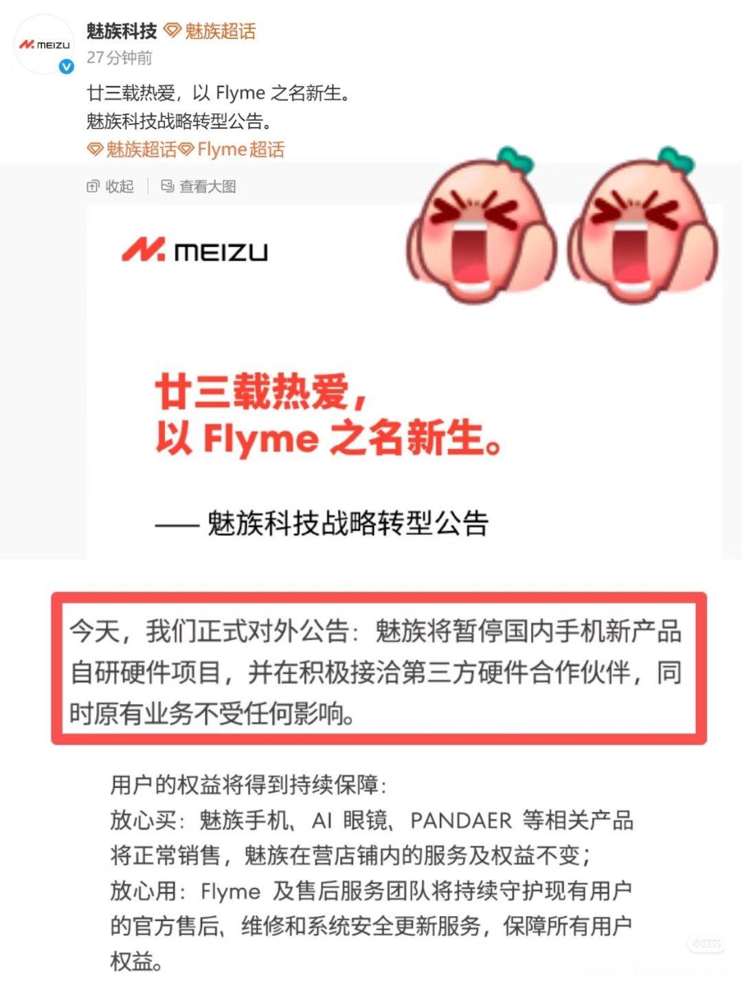 魅族公告魅族将暂停国内手机新产品自研硬件项目，并在积极接洽第三方硬件合作伙伴，同