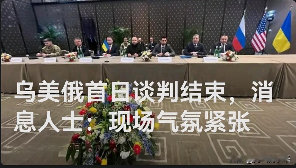 乌美俄首日谈判结束，消息人士：现场气氛紧张

   据外媒报道当地时间17日，乌