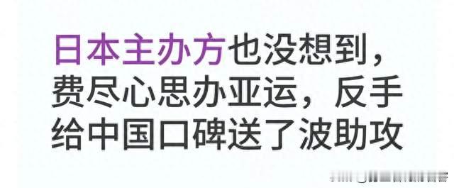 日本主办方也没想到，费尽心思办亚运，反手给中国口碑送了波助攻