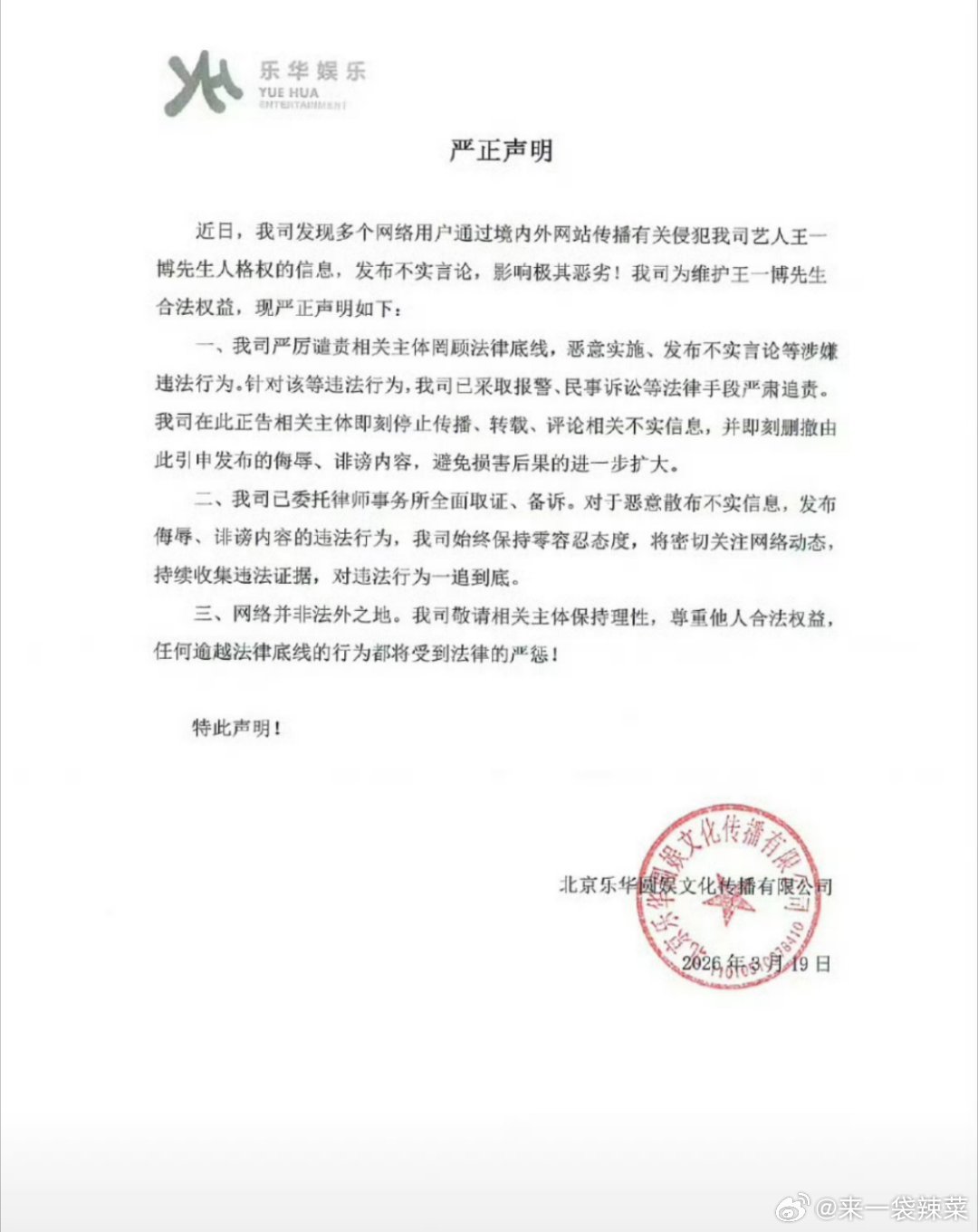 一边是乐华就王一博此次私生事件发布声明，一边是王一博粉丝大咖点赞：博美99评论，