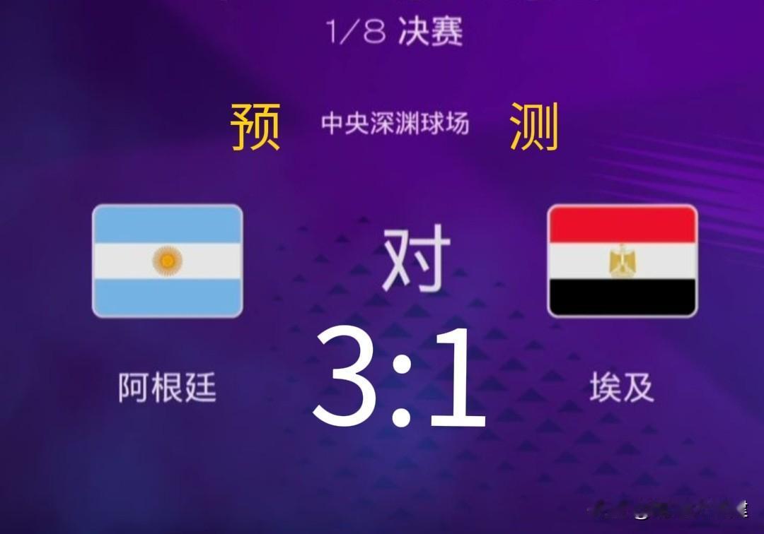 大胆预测？阿根廷～埃及，3-1锁定胜局！

北京时间今夜0点，亚特兰大体育场，阿